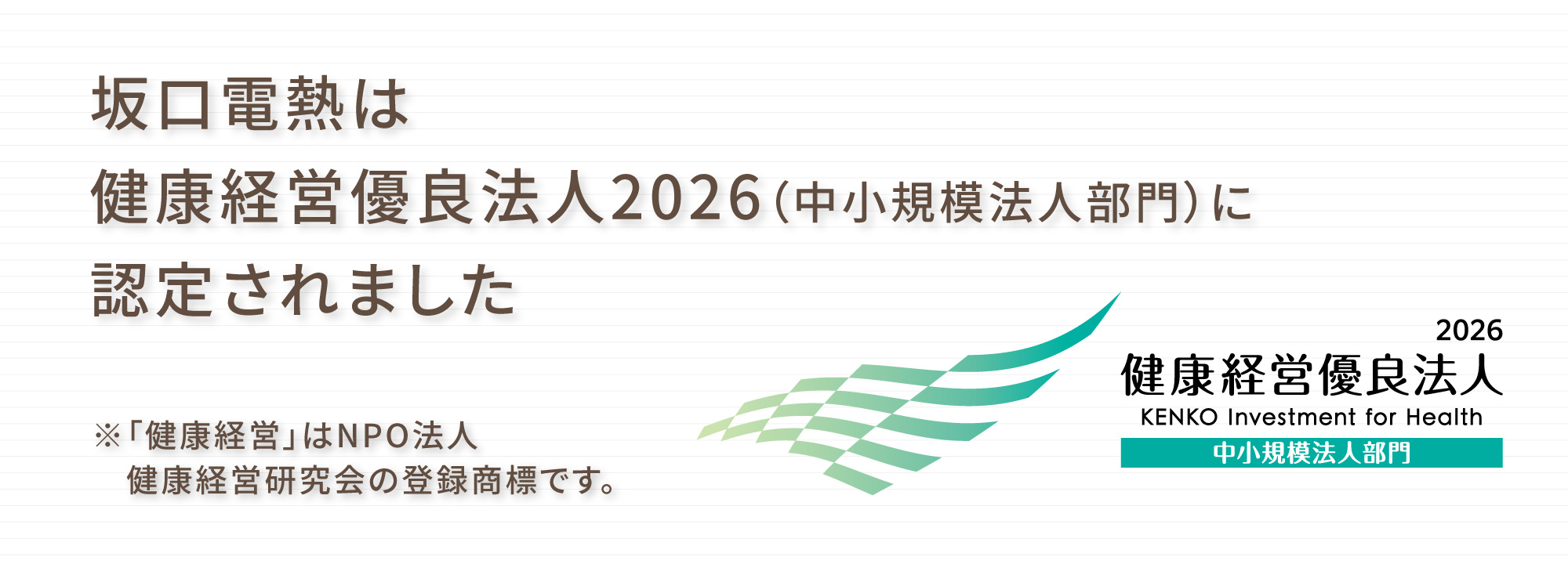 健康経営優良法人2026