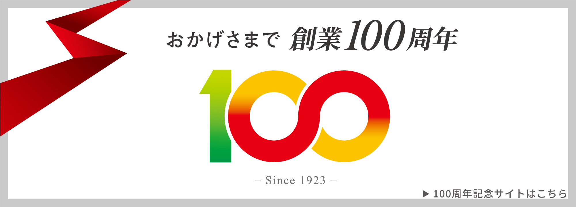 創業100周年